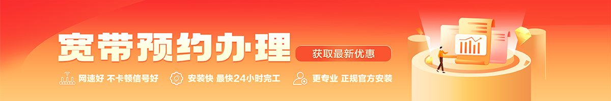 和县宽带办理安装 和县宽带在线办理入口